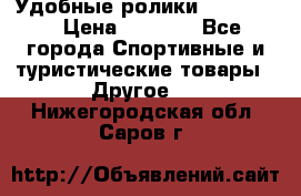 Удобные ролики “Salomon“ › Цена ­ 2 000 - Все города Спортивные и туристические товары » Другое   . Нижегородская обл.,Саров г.